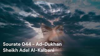 Sourate 044  AdDukhan  Adel Al Kalbani عادل الكلباني [upl. by Read]