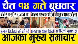 Today news 🔴 nepali news  aaja ka mukhya samachar nepali samachar live  Chaitra 14 gate 2080 [upl. by Attolrac452]