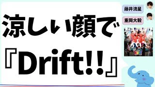 涼しい顔してドリフト『Drift』解説 [upl. by Sclar]