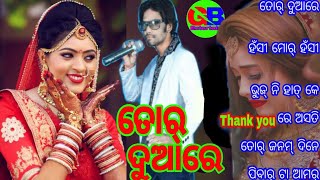 tor duare sambalpuri song tor duare usat hei muhuri bajuchhe singer uma krushnna rabi [upl. by Nasus]