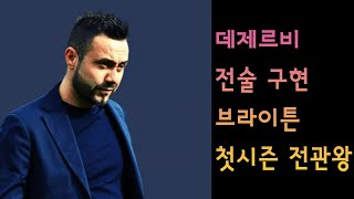 fmm2024 데 제르비 전술 구현 브라이튼 첫시즌 전관왕 [upl. by Enelra]