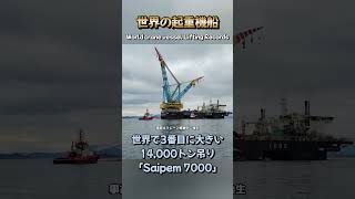 世界の起重機船 第3位「Saipem 7000」 Shorts 世界最大 クレーン船 起重機船 ランキング [upl. by Aciemaj984]