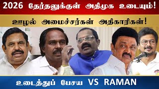 அதிமுக உடையும்  VS Raman Exclusive  mkstalin eps rss tnbjp annamalai exclusive interview [upl. by Ataynik]