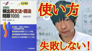 全解説頻出英文法・語法問題1000の効率効果的な勉強方法と使い方！ [upl. by Catrina439]