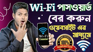 WiFi এর পাসওয়ার্ড বের করুন ওয়েবসাইটের মাধ্যমে  how to see WiFi password 2024  New tricks [upl. by Tekla]