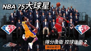 NBA 75thAnniversary Team 💎 第2集 也許這些傳奇己經老去，可他們所創造的一切，歷歷在目，而野心勃勃的後輩，正在一步步地追趕他們的紀錄，讓聯盟的高度不斷提升🆙 [upl. by Nepil]