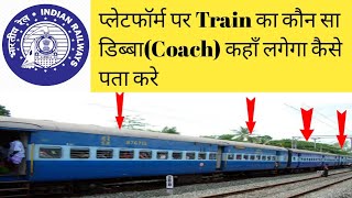 How to check coach position of train  प्लेटफार्म पर ट्रेन का कौन सा डिब्बा कहाँ लगेगा कैसे पता करे [upl. by Garlan]