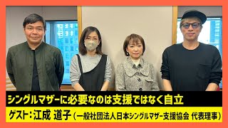 「シングルマザーに必要なのは支援ではなく自立」江成道子（田村淳のNewsCLUB 2023年12月23日後半） [upl. by Fabri]