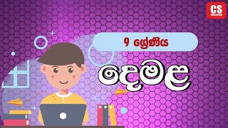 CS Education 9 ශ්‍රේණිය දෙමළ 2024 11 06 [upl. by Shana]