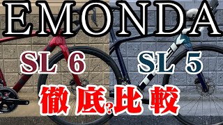 EMONDA SL 5 vs EMONDA SL 6 どれだけ違うのか比較した結果 [upl. by Jackelyn]