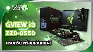 รีวิว Gview i3 ZZ0 0550 Gaming Computer  ครบครัน พร้อมเล่นเกมส์ [upl. by Hollie63]