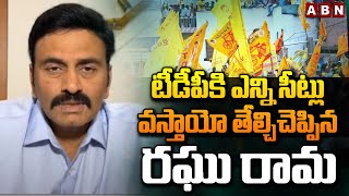 టీడీపీకి ఎన్ని సీట్లు వస్తాయో తేల్చిచెప్పిన రఘు రామ  Raghu Rama Krishnam Raju About TDP Seats  ABN [upl. by Nycila]