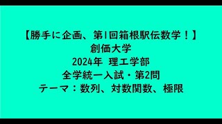 創価大学2024年 理工学部・全学統一入試・第2問【大学受験数学】 [upl. by Eleonora984]