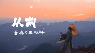 董真amp王敬轩 【 从前 】—— 古风歌曲推荐《从前有座灵剑山》片尾曲 [upl. by Llirpa]