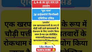 24–D का पूरा नाम एवं उपयोग।।24–D Full Form।। [upl. by Christoffer223]