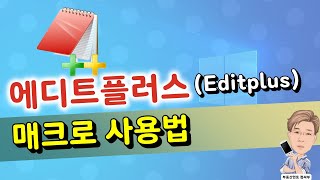 에디트플러스EditPlus 매크로 사용법 [upl. by Katti726]