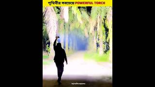 পৃথিবীর সবচেয়ে পাওয়ারফুল টর্চ 🔦 World Most Powerful Torch Light shorts [upl. by Sihtnyc]