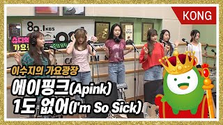 에이핑크Apink quot1도 없어Im So Sickquot 이수지의 가요광장 [upl. by Itsrik]