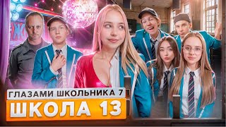 От первого лица Школа 7 😡 ЗАСКАМИЛИ УЧИЛКУ 😟 ПРИНЯЛИ МЕНТЫ 😱СЛИВ ФОТОК ВСЕЙ ШКОЛЫ ГЛАЗАМИ ШКОЛЬНИКА [upl. by Malet115]