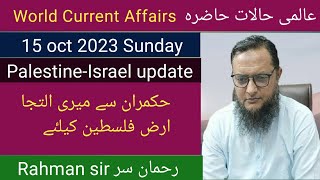 2023 10 15 World Current Affairs With Rahman Sir عالمی حالات حاضرہ Inamur Rahman [upl. by Irem78]