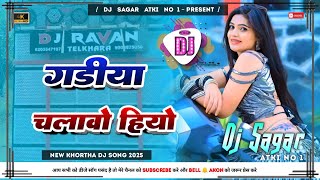 Gadiya Chalwo Hiyo Bamabay Sahare Dinesh Devra  New Khortha Dj Song 2025  Tapa Tap Dnc Mix  D [upl. by Key997]