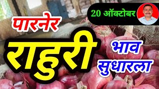 राहुरी कांदा बाजार भाव 20102024। kanda bajar bhav today। [upl. by Ernaldus583]