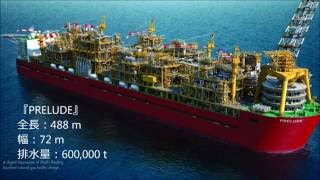 世界最大の船 （The world largest ship）quotPrelude FLNGquot Shell Global [upl. by Rutter]