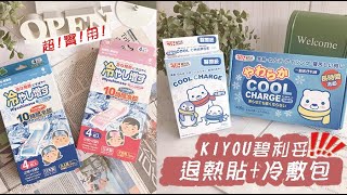 真是太好用了生活推薦款退燒消暑樣樣行『KIYOU碧利妥退熱貼醫療用冷敷包』 [upl. by Alliuqa]