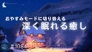 深く眠れる音の癒し おやすみモードに切り替える睡眠用BGM リラックスと安眠効果のあるヒーリングミュージック 1084｜madoromi [upl. by Yrekcaz888]