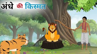 अंधे की किस्मत andhe ki kishmat moralstory cartoon kahaniyan Hindi kahani [upl. by Silvan]