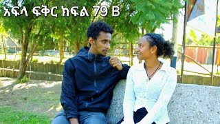 አፍላ ፍቅር ክፍል 79 B school life [upl. by Servais]