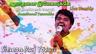 Aarathanai Yesuvukke  Live Worship  Simeon Raj Yovan  Pas Gersson Edinbaro [upl. by Anyahs]