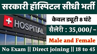 सरकारी हॉस्पिटल भर्ती 2024  Hospital Recruitment 2024  Hospital Job Vacancies  job vacancy 2024 [upl. by Machute]