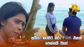 අයියා නංගිට මරු Film එකක් පෙන්නයි වගේ  Age Kathawa [upl. by Flint375]