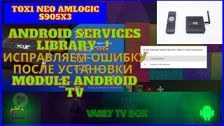 TOX1 Android Services Library Исправляем Ошибку после установки Module Android TV Ugoos Magisk [upl. by Tate]