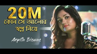 কোন সে আলোর স্বপ্ন নিয়ে Kon Se Alor Swapna Niye  Cover by Arpita Biswas  Sm studio [upl. by Strait]