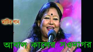 আবাল কালের সওদাগর Dilruba Khan  Abal Kaler Sawdagor [upl. by Aitnahs]