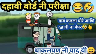 दहावी बोर्ड नी परीक्षा🤣😂  Ahirani Tadka  अहिराणी तडका कॉमेडी  Comedy Video ahiranitadka [upl. by Ignatz]