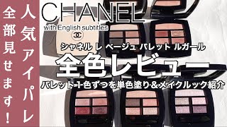 【CHANEL アイシャドウ】完全保存版 シャネル人気のアイシャドウ レベージュパレットルガール全色レビュー！単色塗り・メイクルック全部見せます！327水価格改定前に要チェック [upl. by Abe]