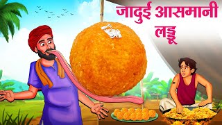 जादुई आसमानी लड्डू  Hindi Kahaniya  Moral Stories  Bedtime Stories  Story In Hindi [upl. by Cheyne]