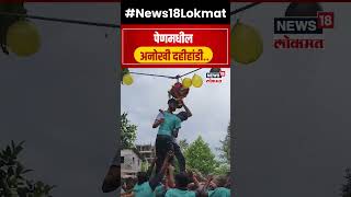 Dahi Handi 2024  पेणमधील अनोखी दहीहांडी दिव्यांग मुलामुलींनी फोडली दहीहांडीN18S [upl. by Anoet]