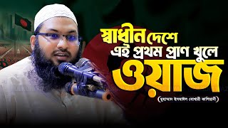 স্বাধীন দেশে এই প্রথম মন খুলে ওয়াজ  Mawlan Ismail Bukhari ইসমাঈল বুখারী কাশিয়ানী নতুন ওয়াজ ২০২৪ [upl. by Phillips]