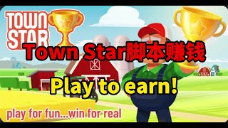 Town Star 2021 中文攻略，脚本赚钱攻略！轻松前500！town star how to make money  town star中文 城市之星攻略 [upl. by Trask]