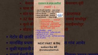 राजस्थान की प्रमुख छतरियां Part 1 ✌️ artandculture history geography gk shortsfeed shorts [upl. by Tedda]