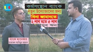 New Entrepreneurs Loan Process at কর্মসংস্থান Bank II ব্যাংক থেকে লোন কিভাবে নিব II bangladesh [upl. by Ahsinwad]