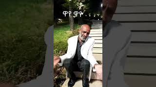 40ዋየይ ሓወይ ንቻናልናsubscribeኣይትረስዑ habesha tigrignamusic tigrayan tigrayanshorts tigrayanተጋሩ [upl. by Evangeline]