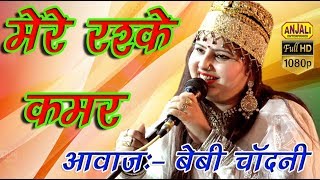 Baby Chandni kolkata  मेरे रश्के कमर  new Qawwali Song  मनकवत [upl. by Faustena]