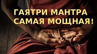 Гаятри Мантра Cамая мощная Слушай немедленно Музыка [upl. by Eixid]