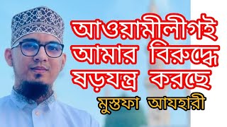 বৈষম্য বিরোধী আন্দোলন ও আওয়ামী লীগ নিয়ে বিষ্ফোরক মন্তব্য সুন্নী আলেম মোস্তাফা আযহারীর [upl. by Brookes]