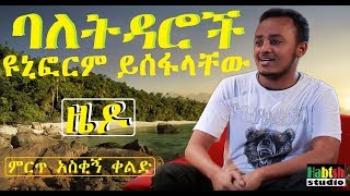 ETHIOPIA ዜዶባለትዳሮች ዩኒፎርም ይሰፋላቸው ምርጥ አስቂኝ ቀልድNEW zedo very funny ethiopian comedy [upl. by Idonah]